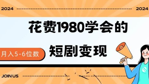 短剧变现技巧 授权免费一个月轻松到手5-6位数
