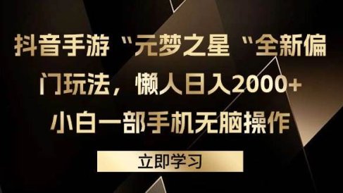 抖音手游“元梦之星“全新偏门玩法，懒人日入2000+，小白一部手机无脑操作