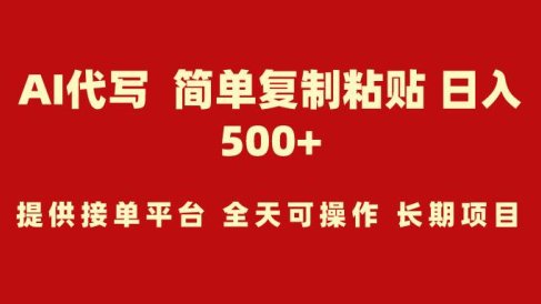 AI代写项目 简单复制粘贴 小白轻松上手 日入500+