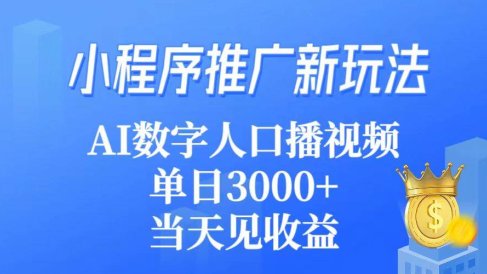 小程序推广新玩法,AI数字人口播视频,单日3000+,当天见收益