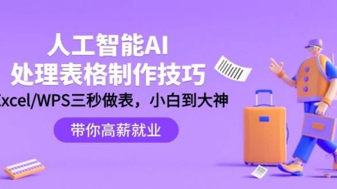 人工智能-AI处理表格制作技巧:Excel/WPS三秒做表,大神到小白