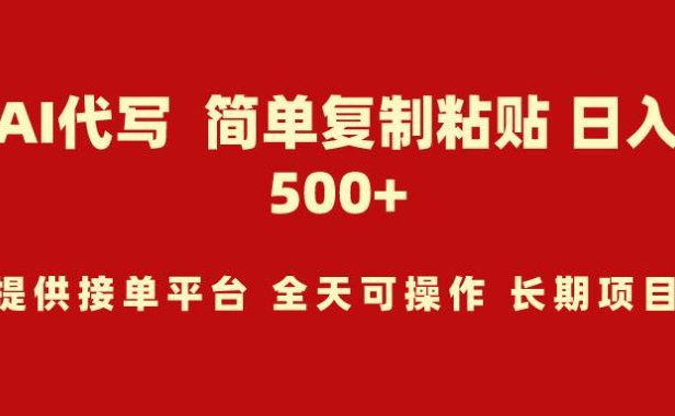 AI代写项目 简单复制粘贴 小白轻松上手 日入500+