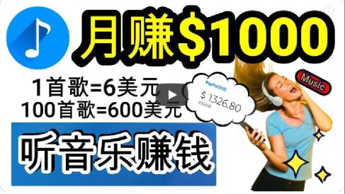 2024年独家听歌曲轻松赚钱,每天30分钟到1小时做歌词转录客,小白日入300+