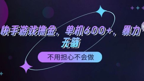 快手游戏100%转化撸金,单机600+,不用担心不会做