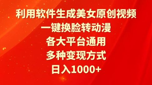 利用软件生成美女原创视频,一键换脸转动漫,各大平台通用,多种变现方式