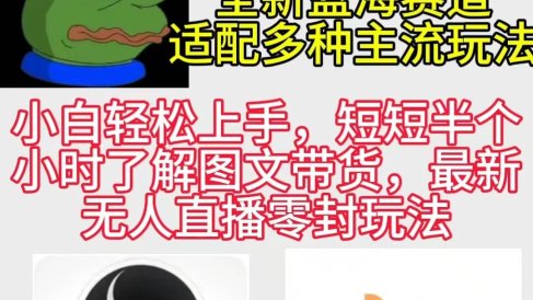 反方向的蛙3.0,图文最新玩法,变现多元化,新蓝海项目,小白轻松上手