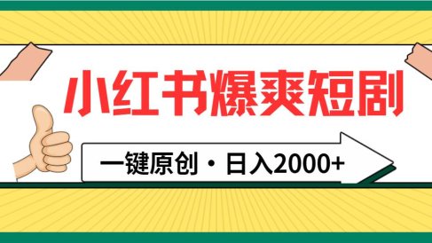 小红书,爆爽短剧,一键原创,日入2000+