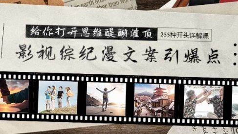 影视综纪漫文案引爆点,给你打开思维醍醐灌顶+255种开头详解课(26节)