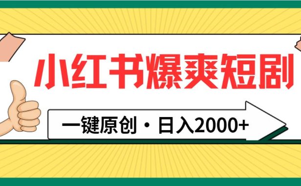 小红书,爆爽短剧,一键原创,日入2000+