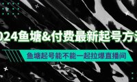 2024鱼塘付费最新起号方法：鱼塘起号能不能一起拉爆直播间