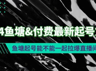 2024鱼塘付费最新起号方法：鱼塘起号能不能一起拉爆直播间