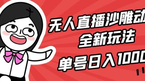 无人直播沙雕动漫全新玩法，单号日入1000+，小白可做，详细教程