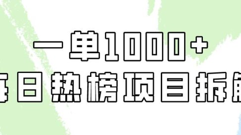 简单易学,每日热榜项目实操,一单纯利1000+