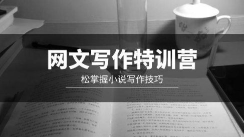 网文-写作特训营,轻松掌握小说写作技巧(20节视频课)