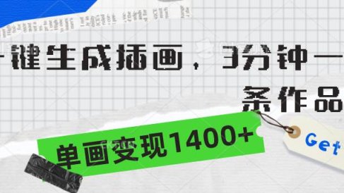 一键生成插画,3分钟一条作品,单画变现1400+