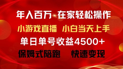 年入百万 普通人翻身项目 ,月收益15万+,不用露脸只说话直播找茬类小游…