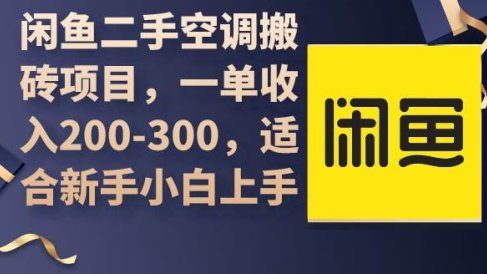 闲鱼二手空调搬砖项目,一单收入200-300,适合新手小白上手