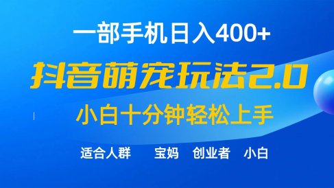 一部手机日入400+,抖音萌宠视频玩法2.0,小白十分钟轻松上手(教程+素材)