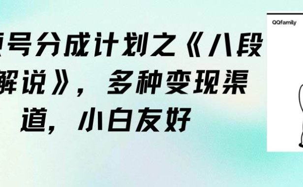 视频号分成计划之《八段锦解说》,多种变现渠道,小白友好(教程+素材)