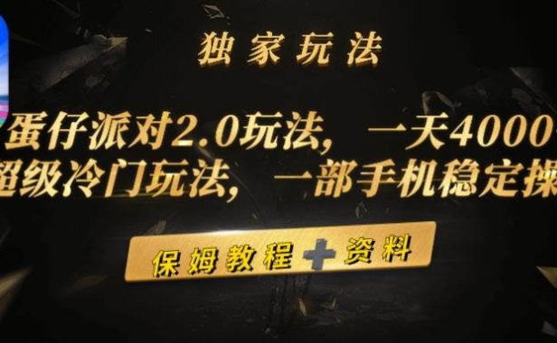 蛋仔派对2.0玩法,一天4000+,超级冷门玩法,一部手机稳定操作