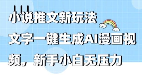小说推文新玩法，文字一键生成AI漫画视频，新手小白无压力