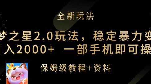元梦之星2.0玩法，稳定暴力变现，日入2000+，一部手机即可操作