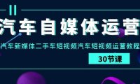 汽车-自媒体运营实战课：汽车-新媒体二手车短视频汽车短视频运营教程