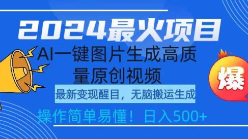 2024最火项目，AI一键图片生成高质量原创视频，无脑搬运，简单操作日入500+