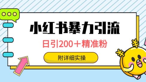 小红书暴力引流大法,日引200+精准粉,一键触达上万人,附详细实操