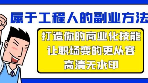 属于工程人-副业方法论,打造你的商业化技能,让职场变的更从容-高清无水印
