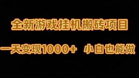 最新游戏全自动挂机打金搬砖,一天变现1000+,小白也能轻松上手。
