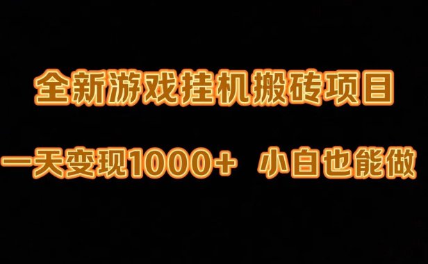 最新游戏全自动挂机打金搬砖,一天变现1000+,小白也能轻松上手。