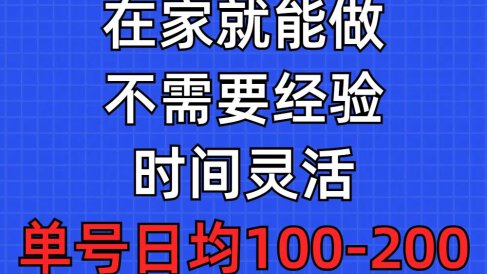 问卷调查项目,在家就能做,小白轻松上手,不需要经验,单号日均100-300…