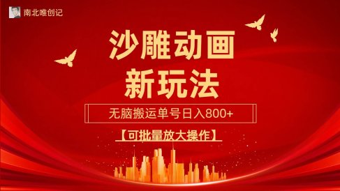 沙雕动漫新玩法,无脑搬运,操作简单,三天快速起号,单号日收入800+可…