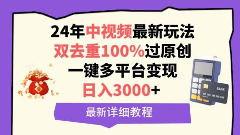 中视频24年最新玩法,双去重100%过原创,日入3000+一键多平台变现
