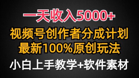 一天收入5000+,视频号创作者分成计划,最新100%原创玩法,小白也可以轻…