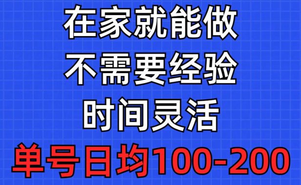 问卷调查项目，在家就能做，小白轻松上手，不需要经验，单号日均100-300...