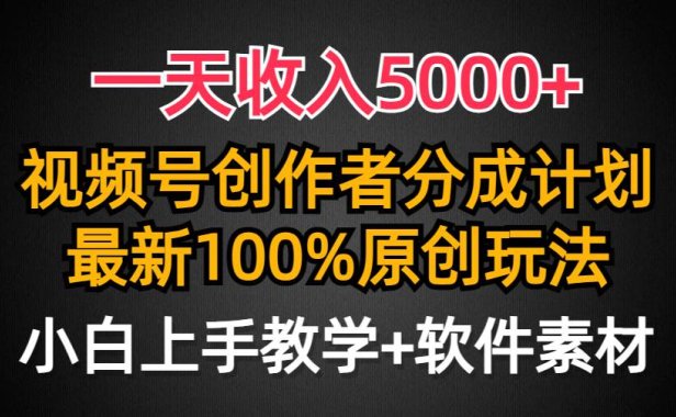 一天收入5000+,视频号创作者分成计划,最新100%原创玩法,小白也可以轻...