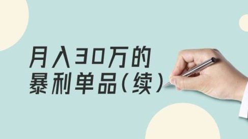 某公众号付费文章《月入30万的暴利单品(续)》客单价三四千，非常暴利