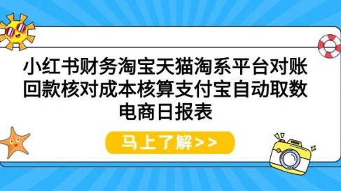小红书财务淘宝天猫淘系平台对账回款核对成本核算支付宝自动取数电商日报表