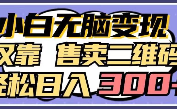 小白无脑变现,仅靠售卖二维码,轻松日入300+