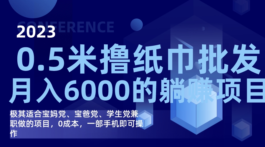 撸纸巾批发躺赚项目,0成本,一部手机无脑操作,月入6000