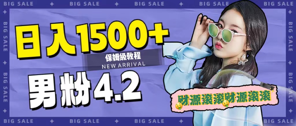(7429期)日入1500 ,2023最新男粉计划,不封号玩法(附828G美女素材 9G海量文案) 日入1500 ,2023最新男粉计划,不封号玩法