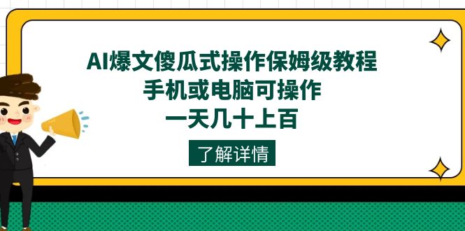 AI爆文傻瓜式操作保姆级教程,手机或电脑可操作,一天几十上百!