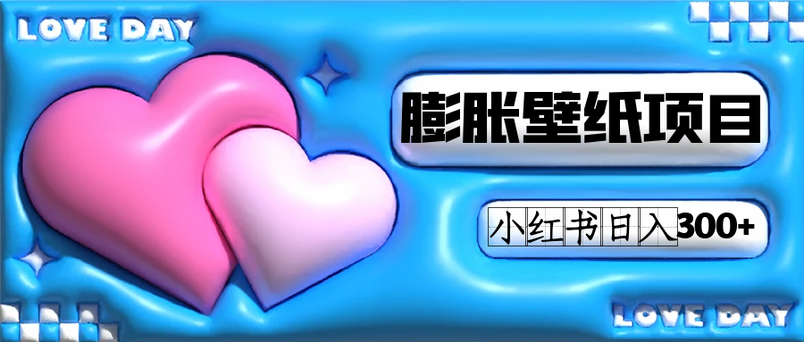 小红书膨胀壁纸项目玩法,女生最爱的壁纸,0门槛新手也可操作日入300