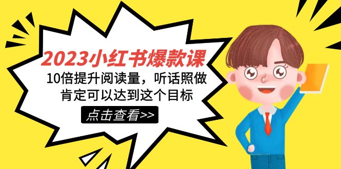 2023小红书·爆款课,10倍提升阅读量,听话照做肯定可以达到这个目标