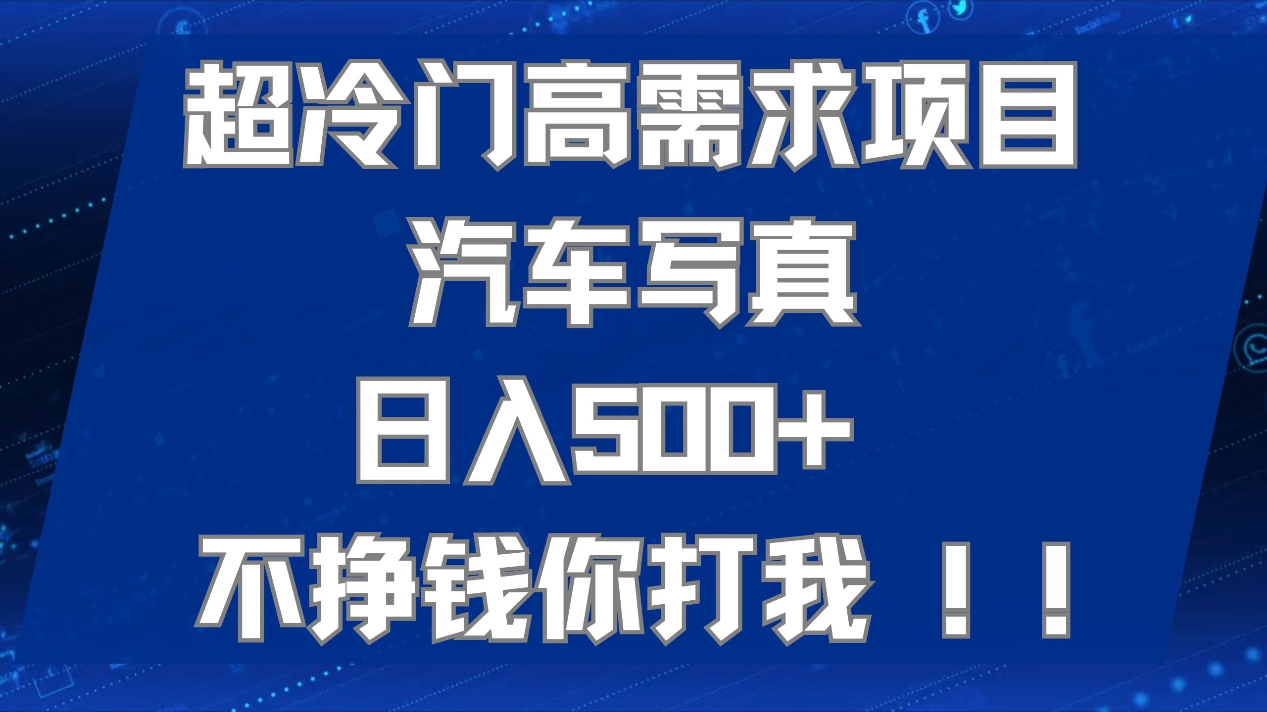 超冷门高需求项目汽车写真 日入500  不挣钱你打我!极力推荐!!