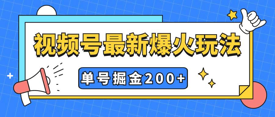 视频号爆火新玩法,操作几分钟就可达到暴力掘金,单号收益200 小白式操作