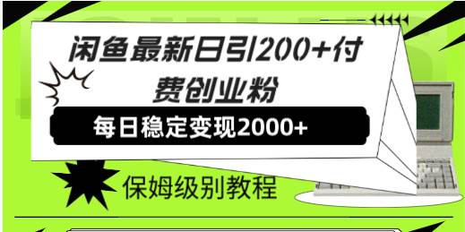 闲鱼最新日引200 付费创业粉日稳2000 收益,保姆级教程!