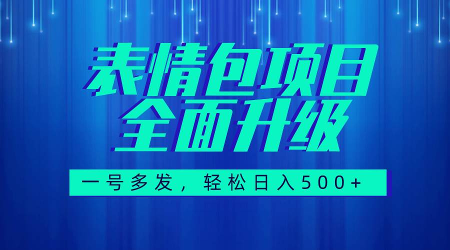图文语音表情包全新升级,一号多发,每天10分钟,日入500 (教程 素材)